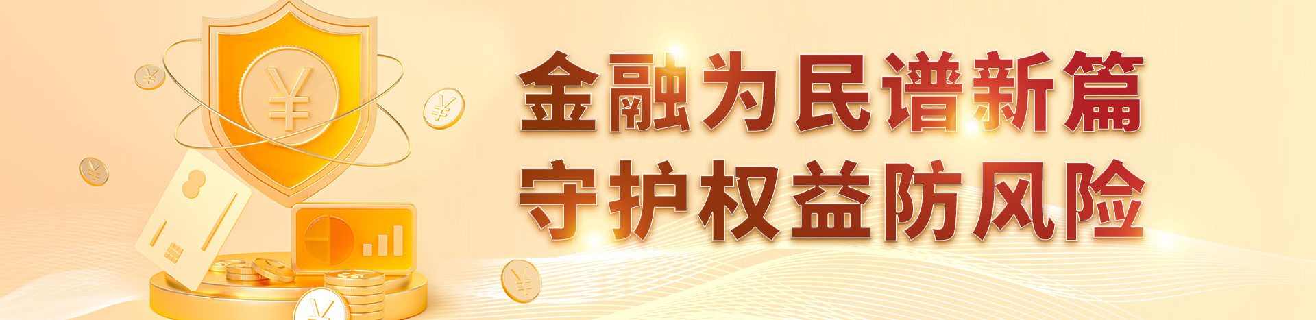 金融为民谱新篇