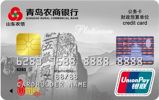 青岛农商银行公务卡白金卡