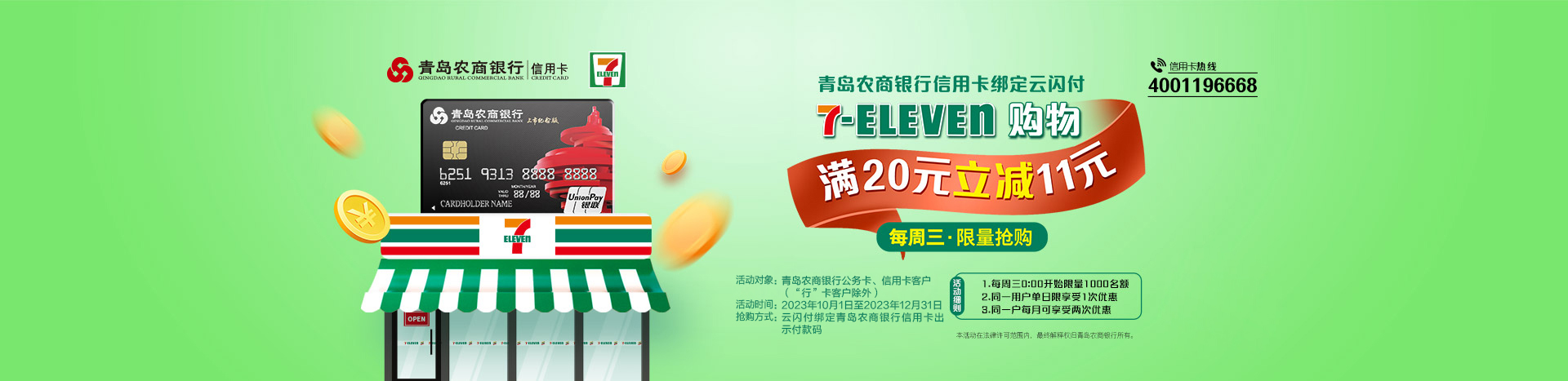 7-ELEVEn满20-11